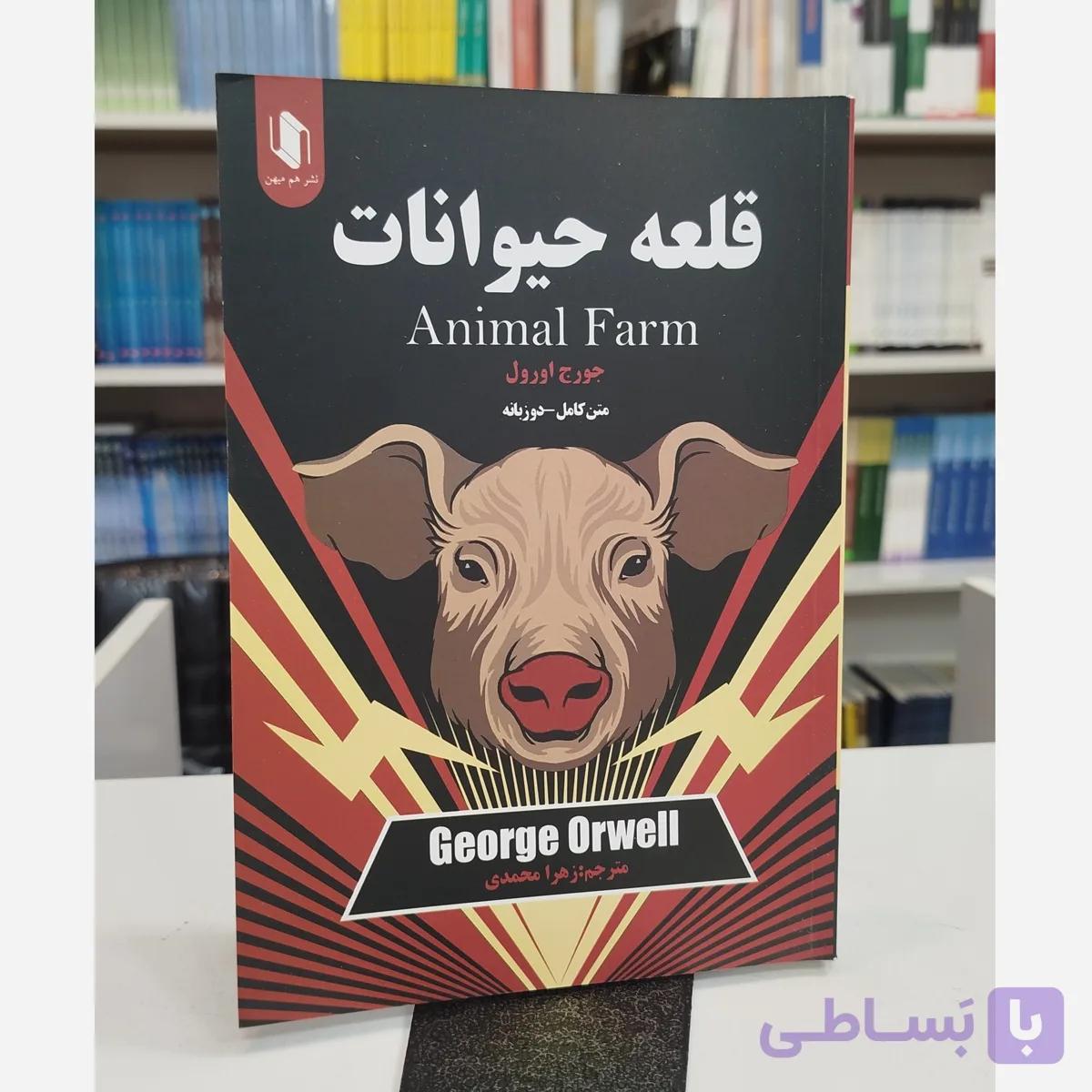 قلعه حیوانات (مترجم زهرا محمدی)نو