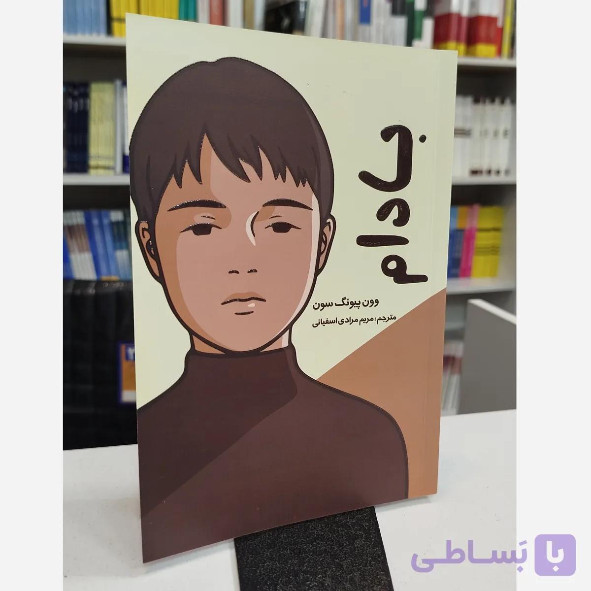 بادام(مترجم،مریم مرادی اسفیانی)نو