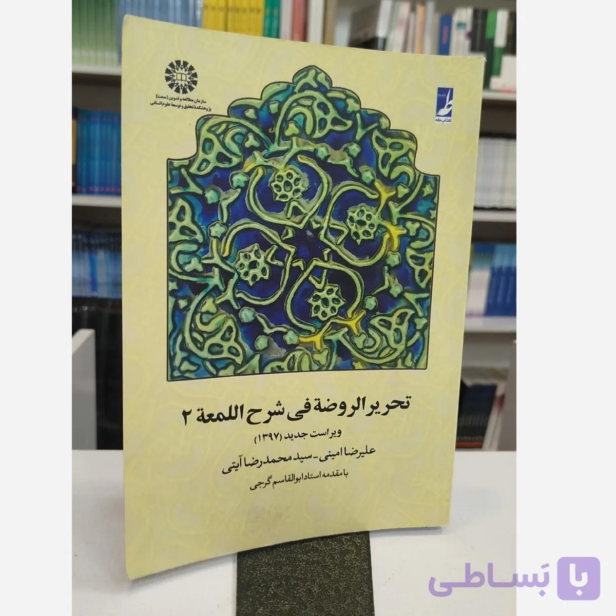 تحریر الروضه فی شرح المعه2