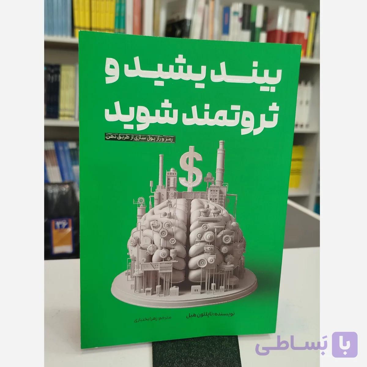 بیندیشید و ثروتمند شوید(مترجم زهرا بختیاری)نو