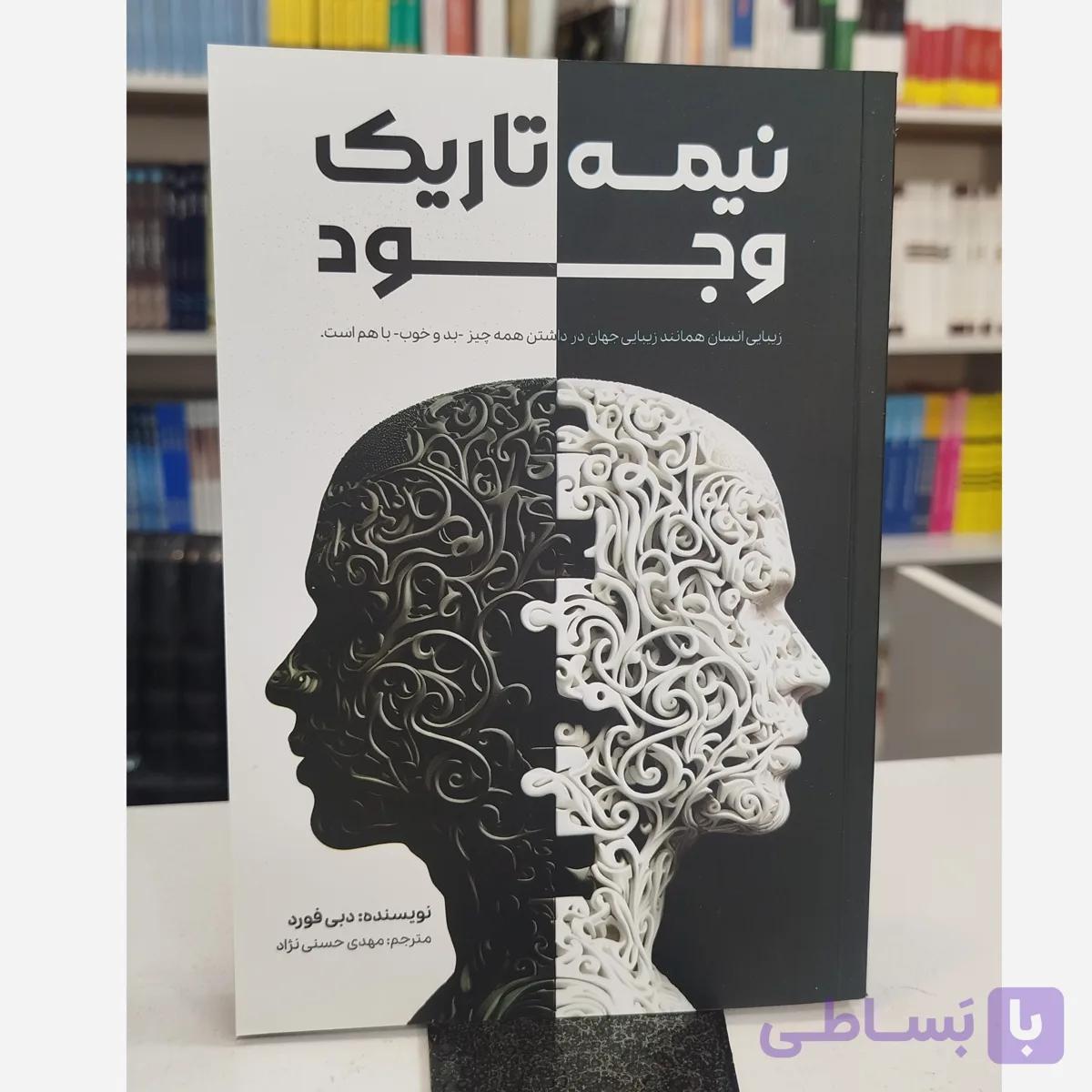نیمه تاریک وجود زیبایی انسان همانند زیبایی جهان در داشتن همه چیز بد و خوب باهم است (مترجم مهدی حسنی نژاد)نو