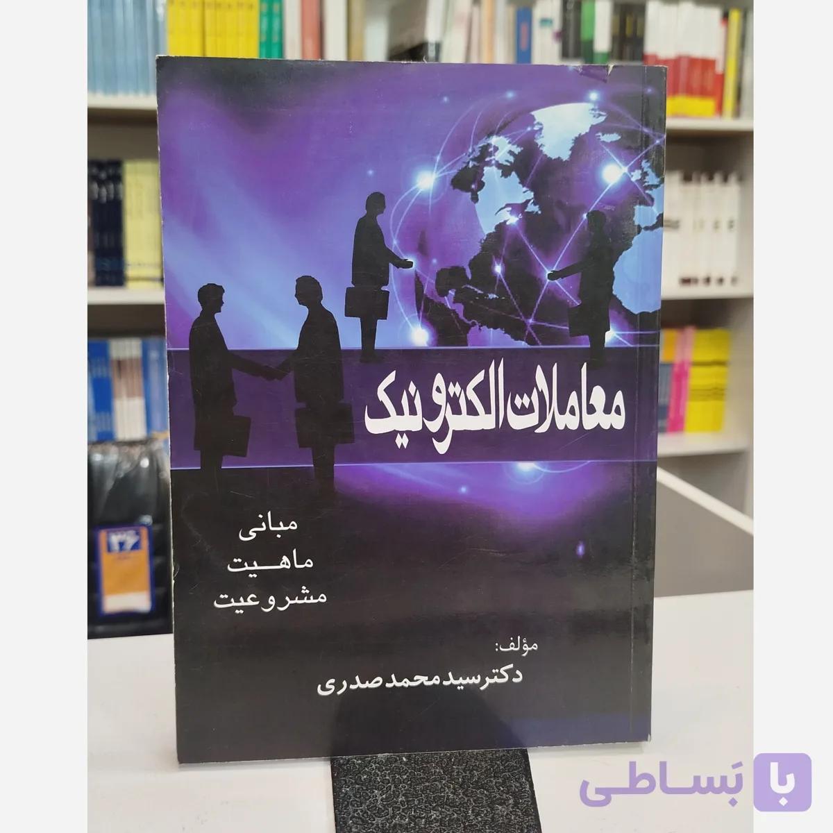 معاملات الکترونیک