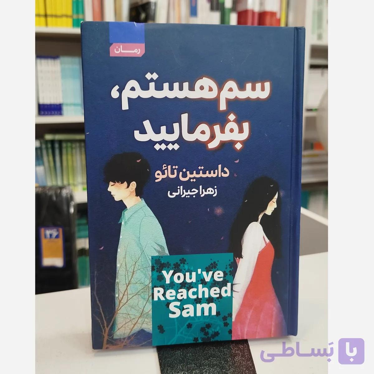 سم هستم بفرمایید (مترجم،زهراجیرانی)نو