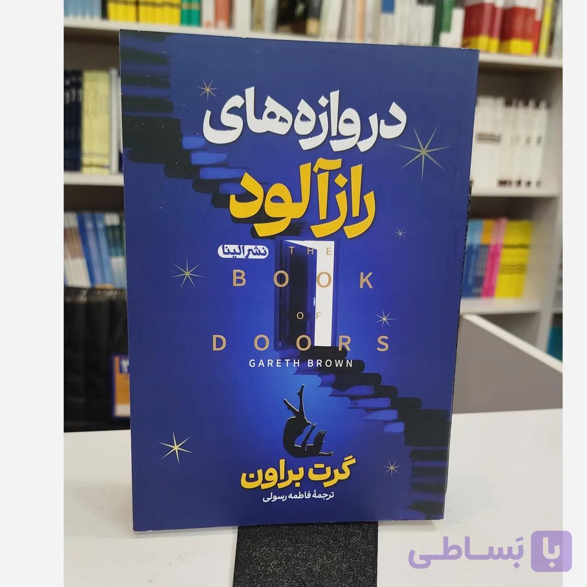 دروازه های راز آلود (مترجم،فاطمه رسولی)نو