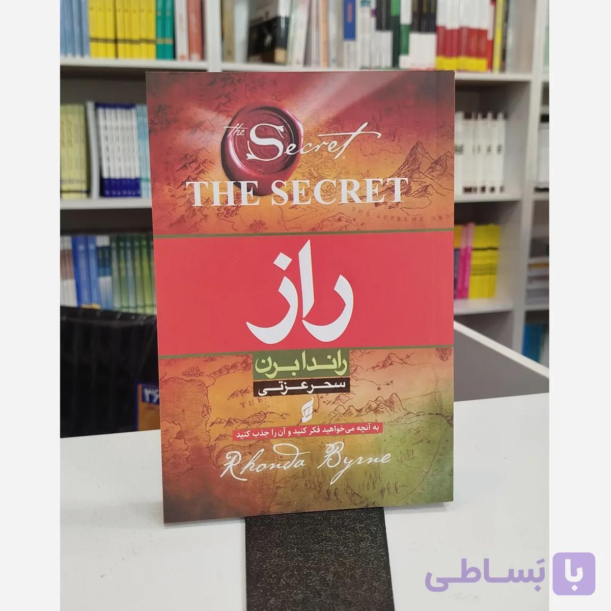 راز (مترجم سحرعزتی )نو