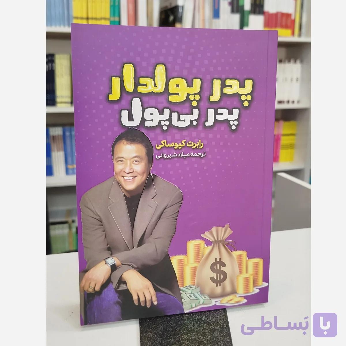 پدر پولدار پدر بی پول (ترجمه میلاد شیروانی )نو
