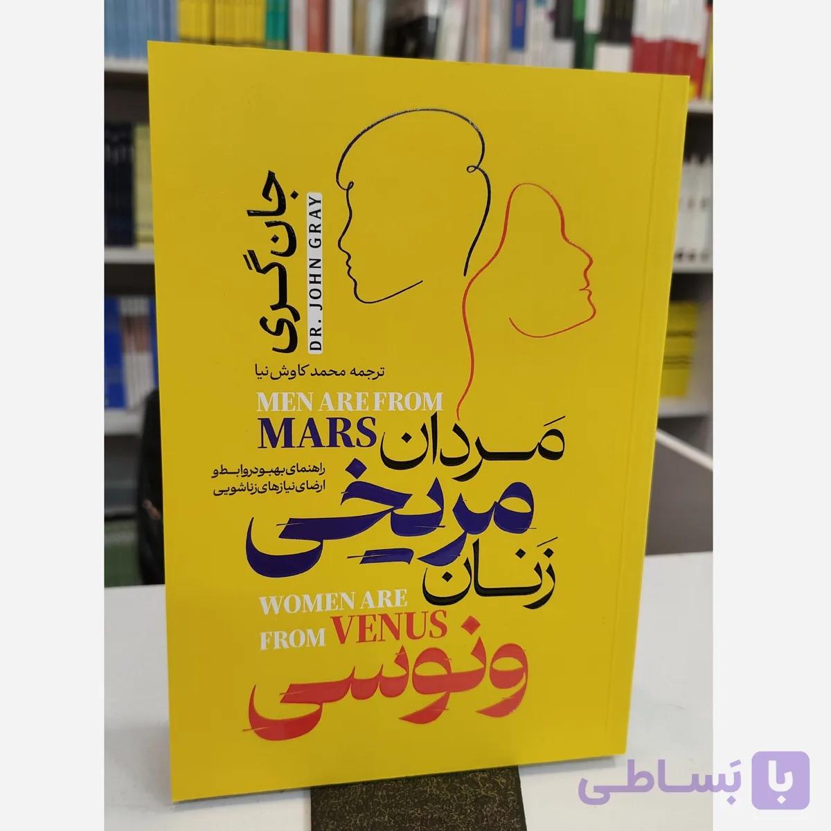 مردان مریخی زنان ونوسی (مترجم محمدکاوش نیا)نو