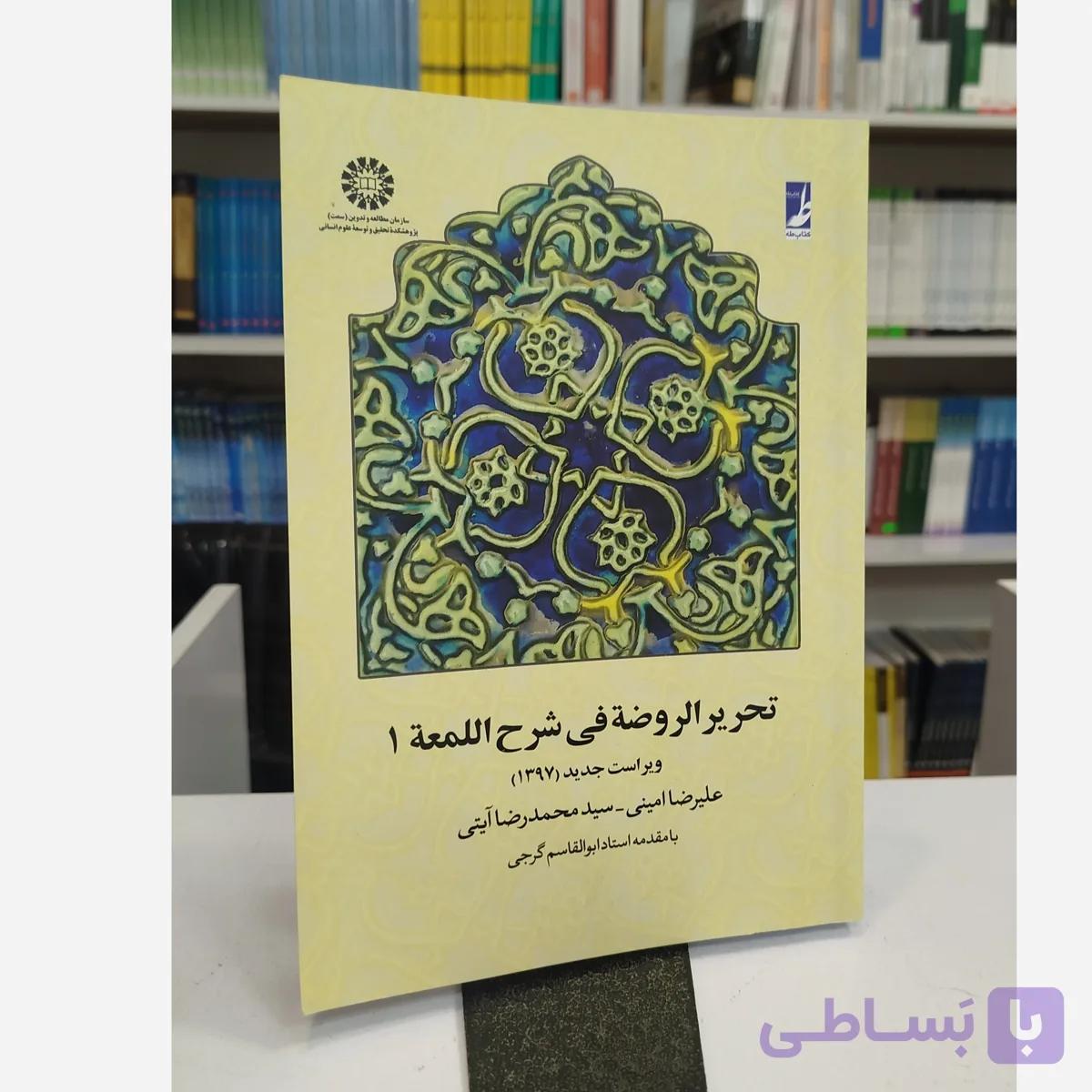 تحریر الروضه فی شرح اللمعه 1