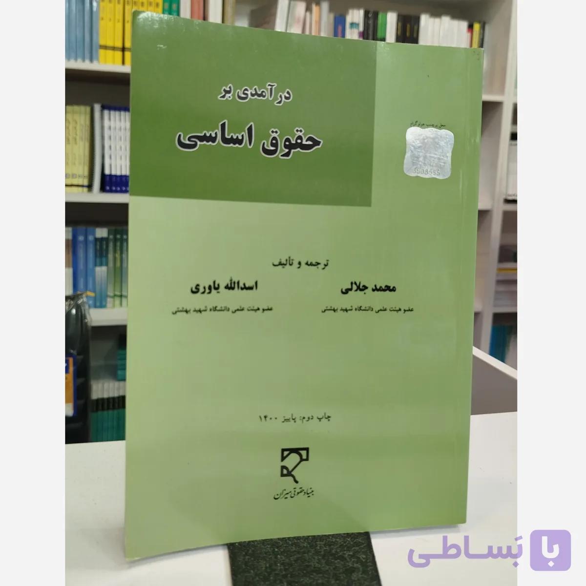 کتاب درآمدی بر حقوق اساسی