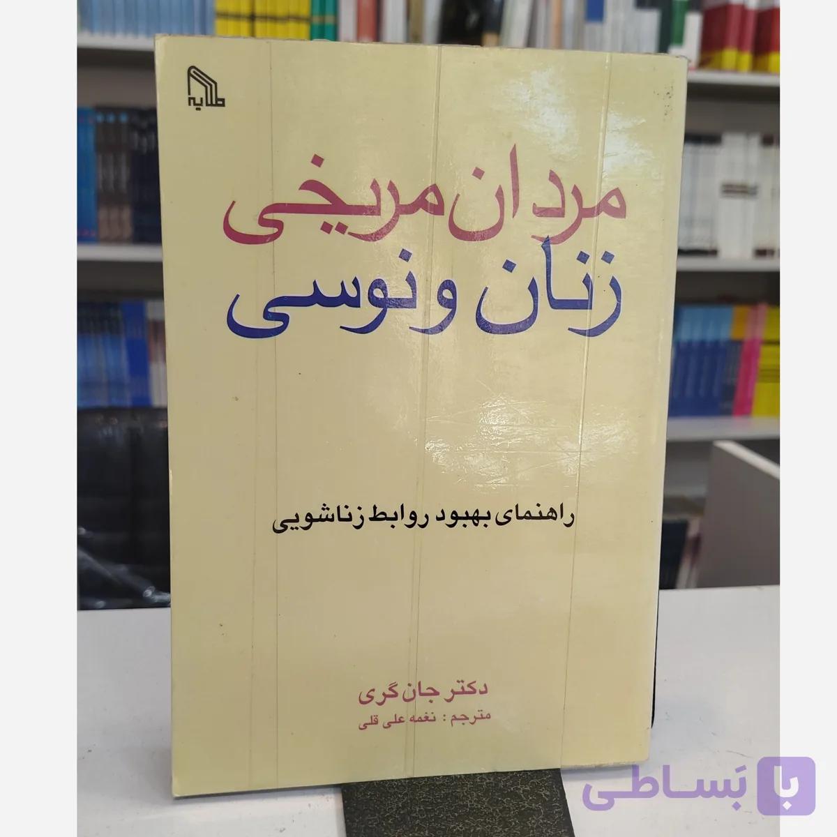 مردان مریخی زنان ونوسی (مترجم نغمه علی قلی )
