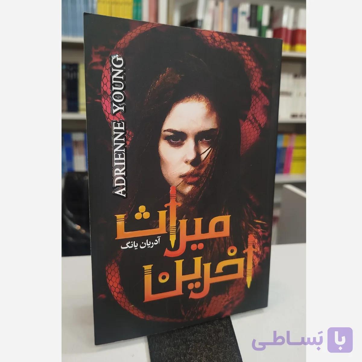 میراث آخرین (مترجم ماندانا فرهنگ)نو