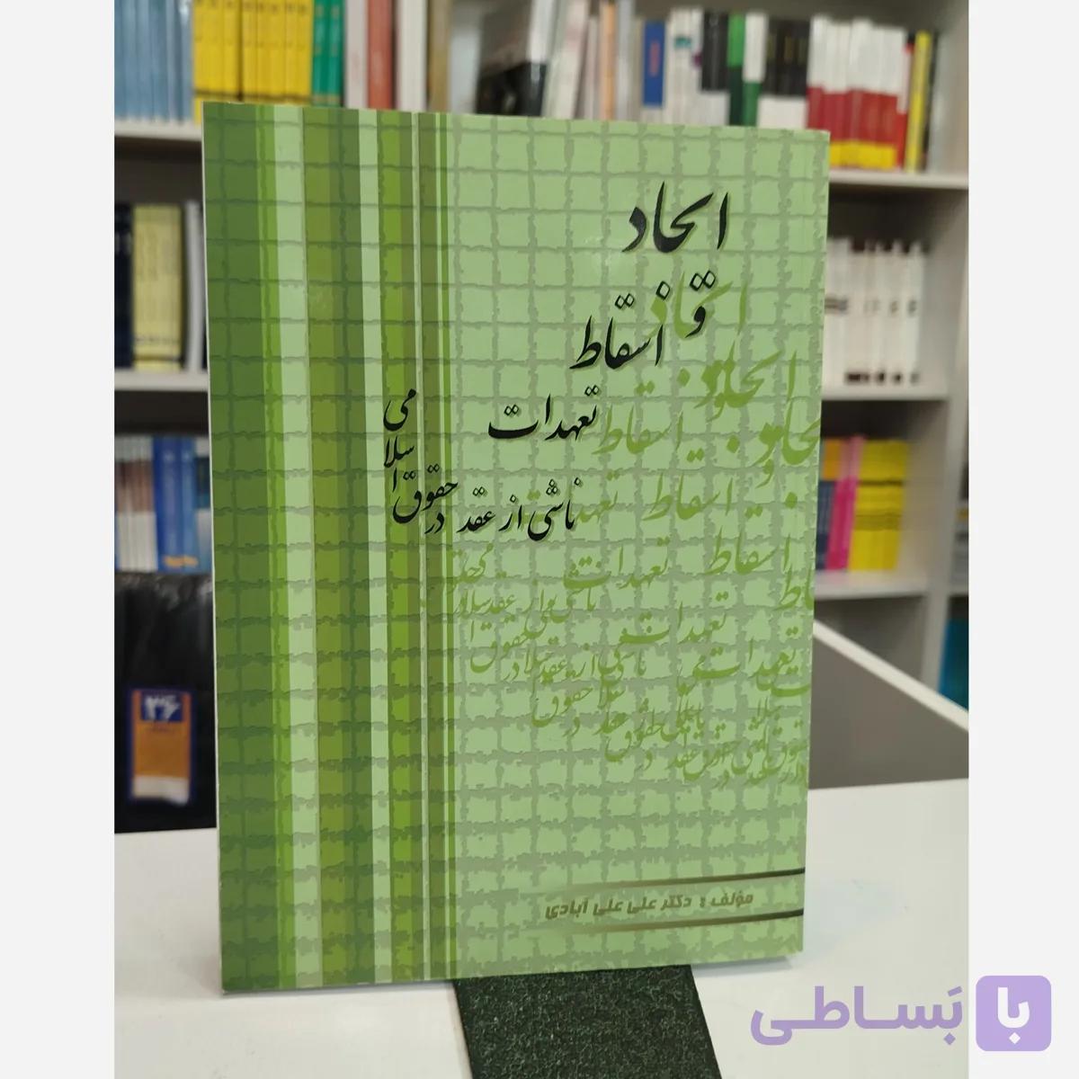ایجاد و اسقاط تعهدات ناشی از عقد در حقوق اسلامی