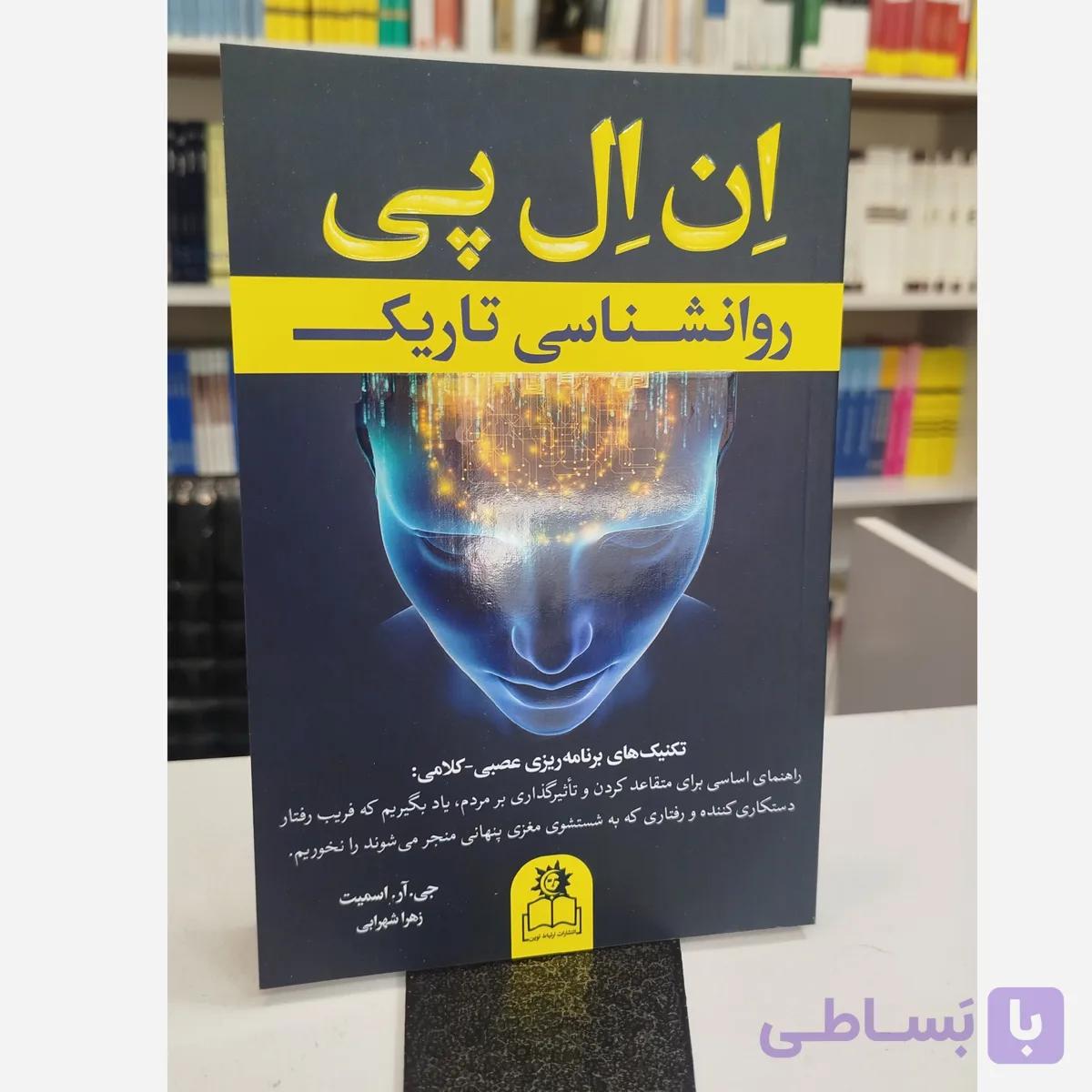 روانشناسی تاریک ان ال پی (مترجم زهرا شهرابی )نو