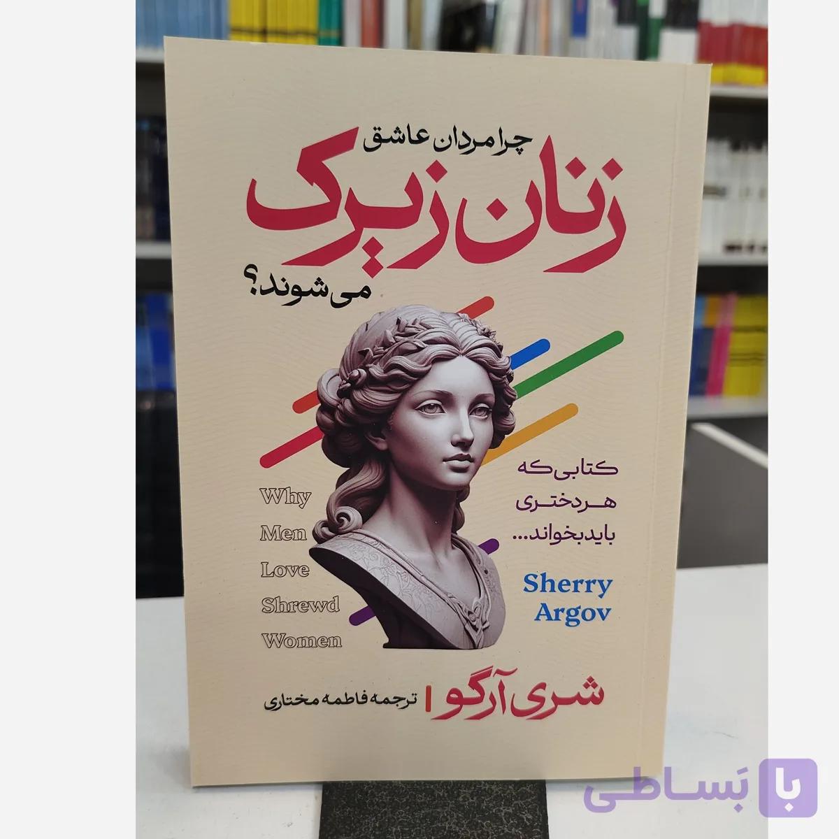 چرا مردان عاشق زنان زیرک می شوند(مترجم فاطمه مختاری)نو
