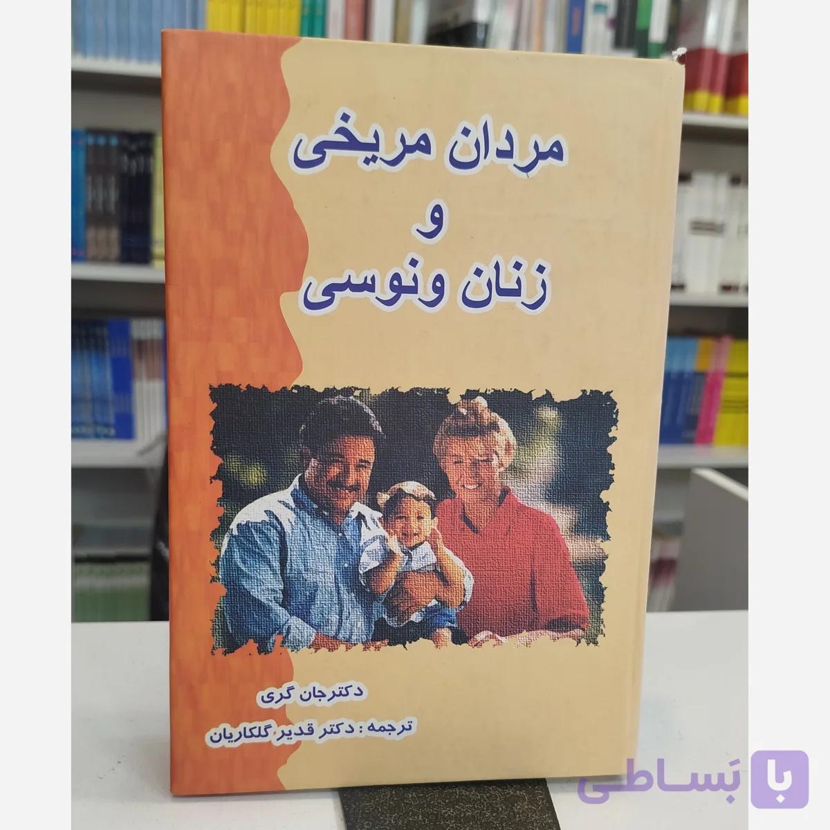 مردان مریخی و زنان ونوسی (مترجم قدیرگلکاریان )
