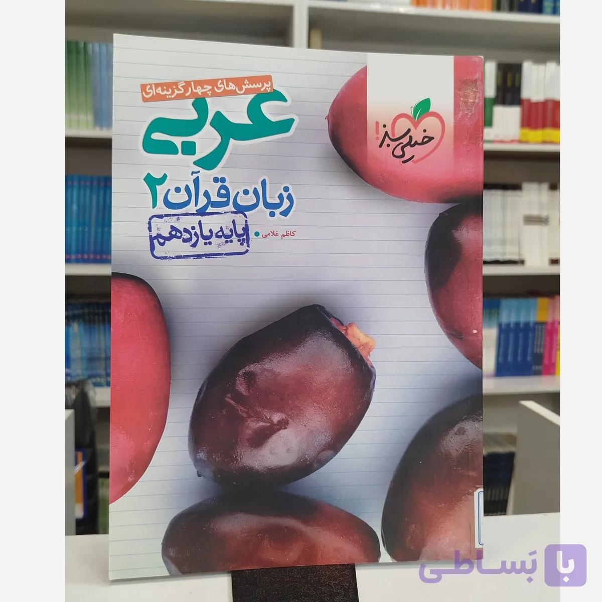 عربی یازدهم تجربی خیلی سبز چاپ 1400