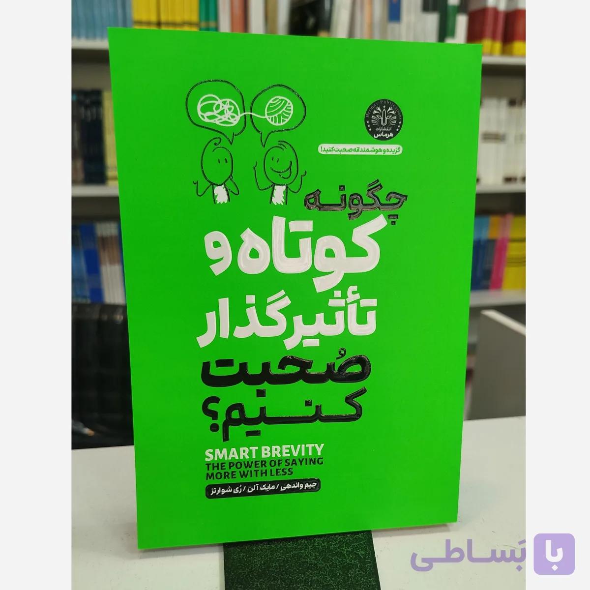 چگونه کوتاه تاثیرگذار صحبت کنیم (مترجم فرشته مهری)نو
