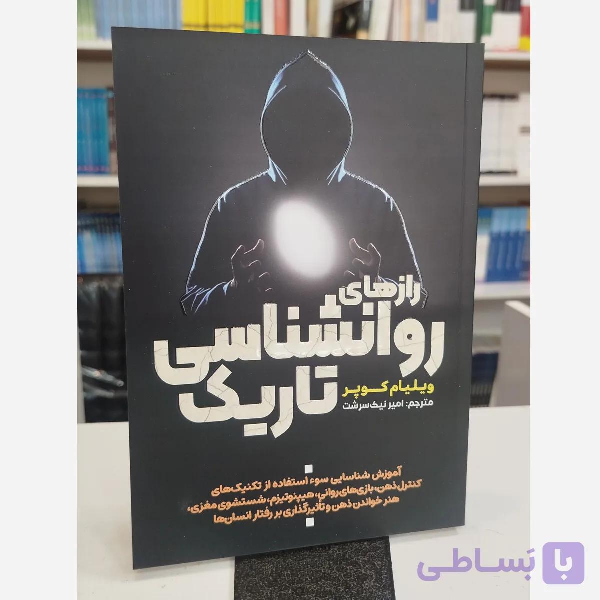 رازهای روانشناسی تاریک (مترجم امیر نیک سرشت )نو