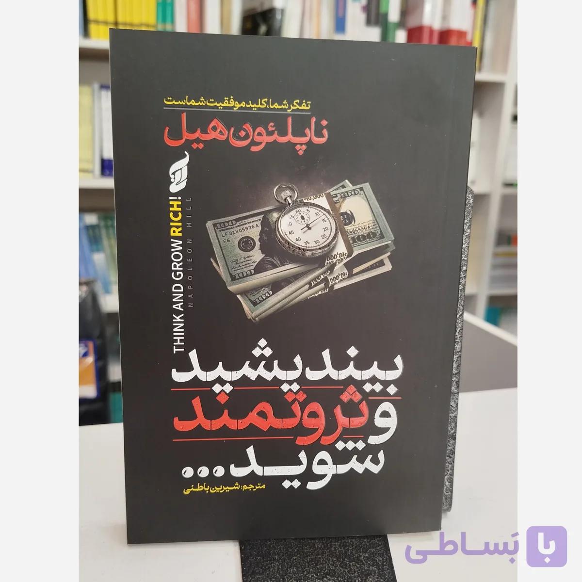 بیندیشید و ثروتمند شوید (مترجم،شیرین باطنی)نو