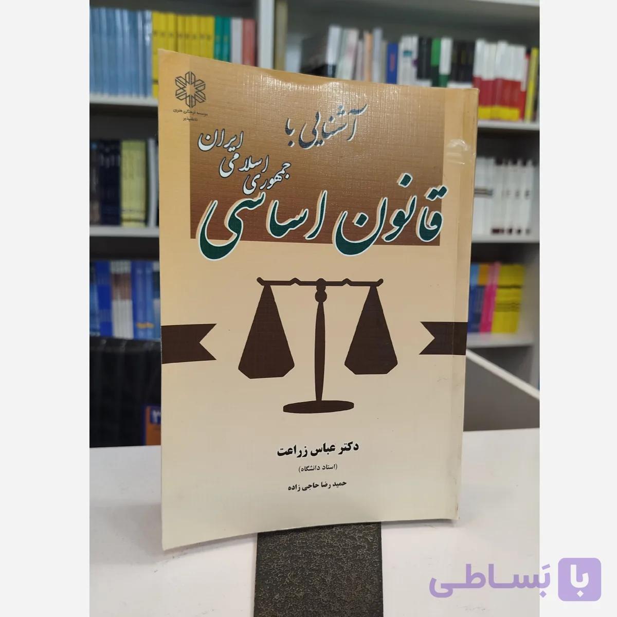 آشنایی با قانون اساسی جمهوری اسلامی ایران