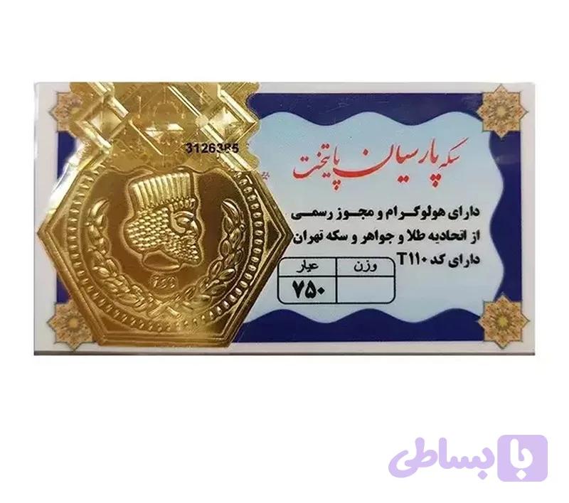 سکه پارسیان 100 سوت 18 عیار