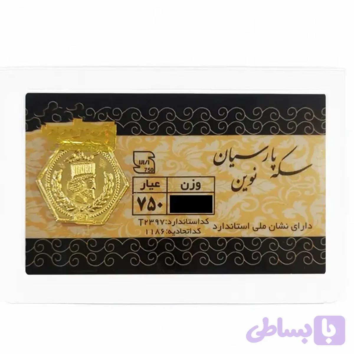 سکه پارسیان نوین 200 سوت 18 عیار — تصویر 1