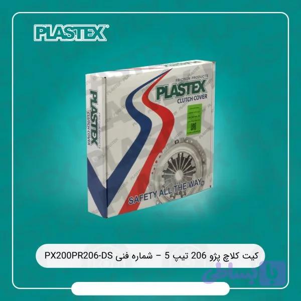 کیت کلاچ (شماره فنی PX200PR206-DS) PLASTEX