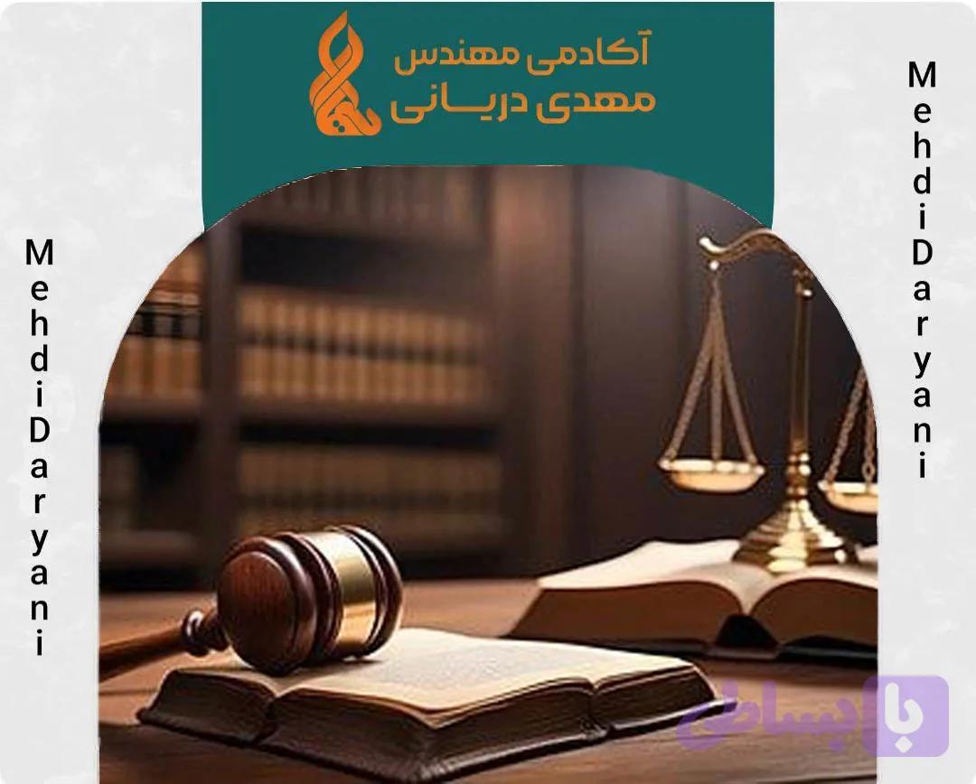 دوره ويژه منابع حقوقي آزمون كارشناسي رسمي