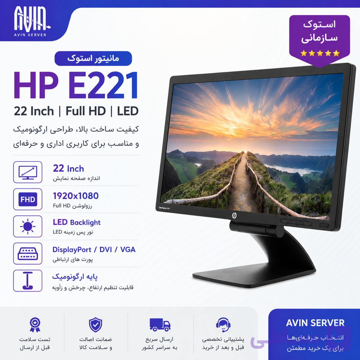 خرید مانیتور استوک HP E221 | مانیتور 22 اینچ Full HD با پایه ارگونومیک — تصویر 1