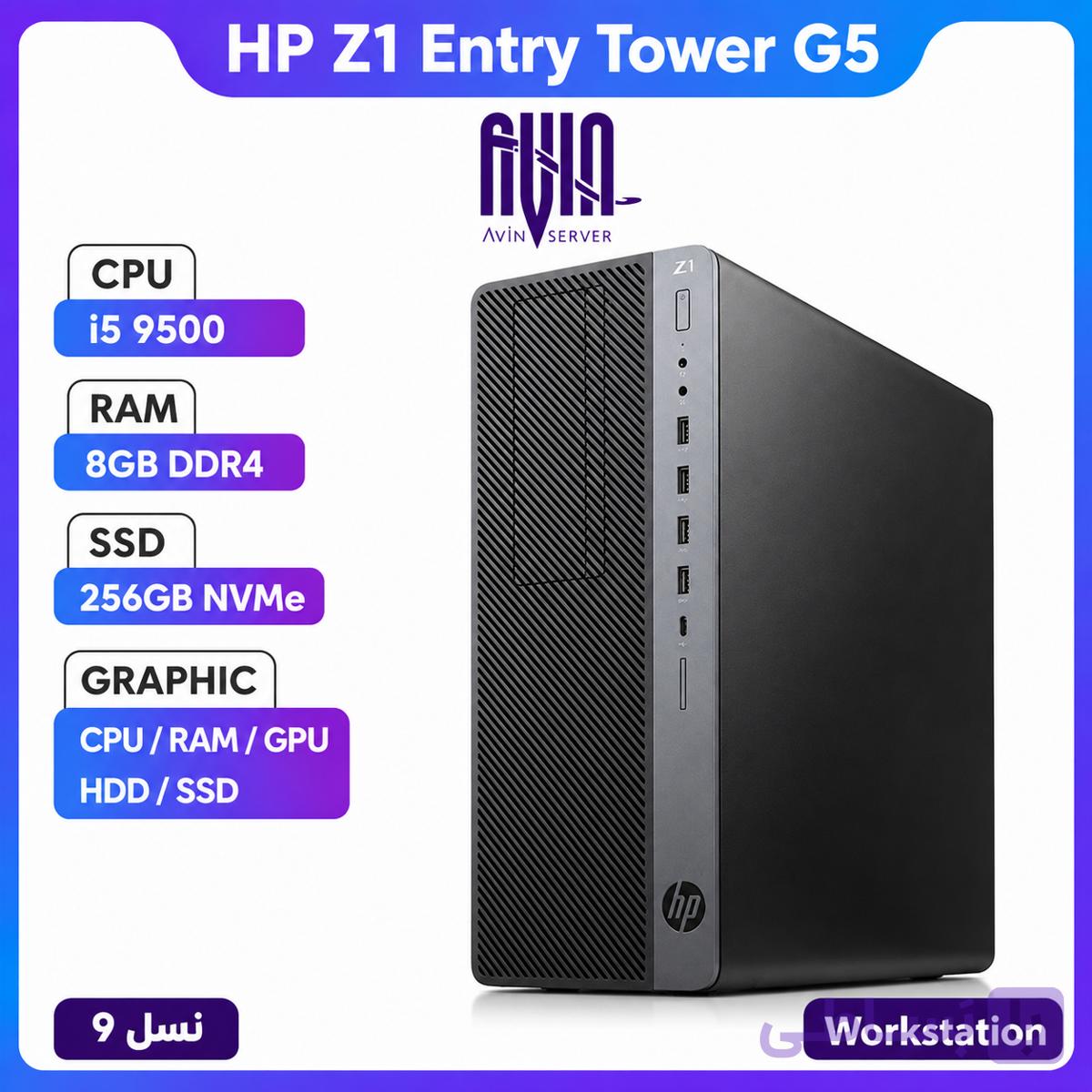 ورک استیشن استوک HP Z1 Entry Tower G5 | نسل 9 اینتل، SSD NVMe و قابلیت ارتقای کامل — تصویر 1