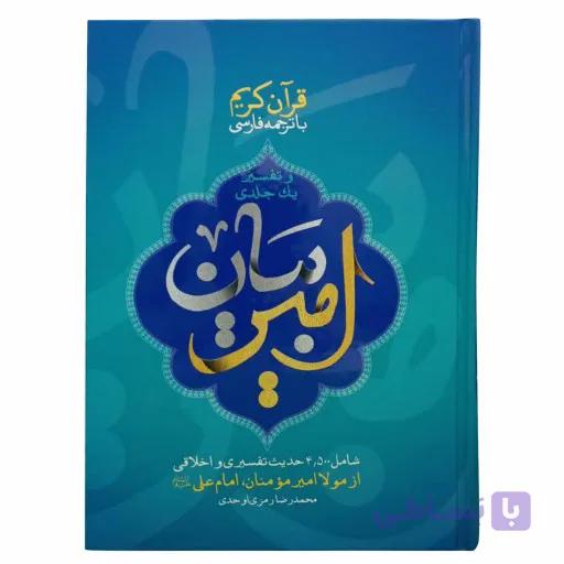 قرآن کریم-امیر بیان