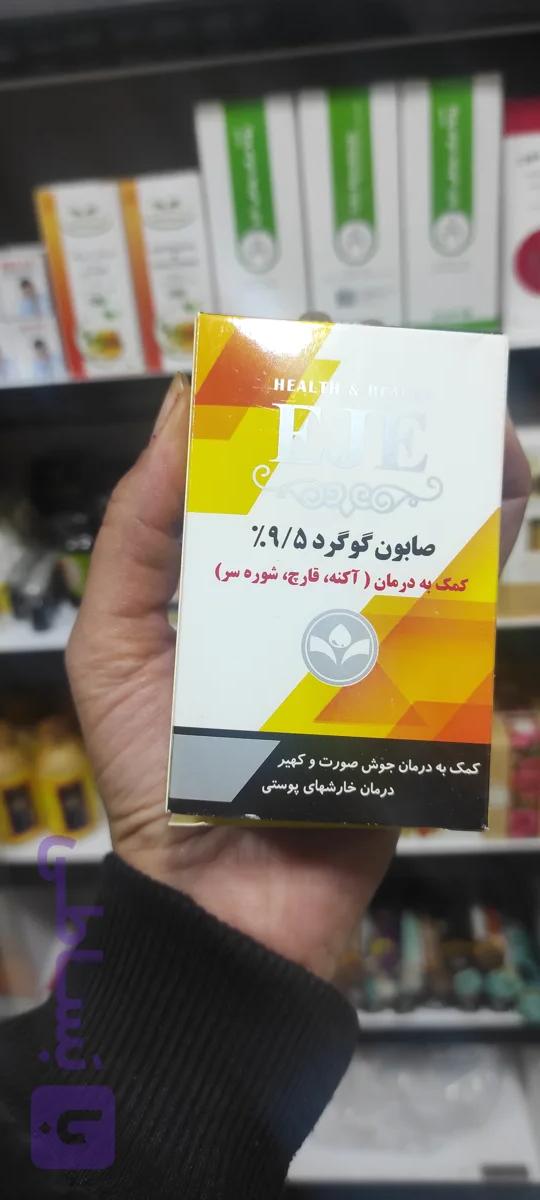 صابون گوگرد 9/5% درمان جوش صورت،آکنه،قارچ و شوره سر
