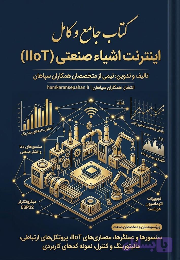 کتاب کامل اینترنت اشیاء صنعتی (IIoT)، سنسورها، مانیتورینگ، کنترل، همکاران سپاهان