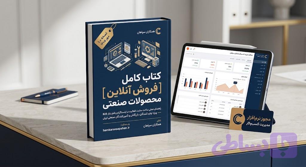 کتاب کامل فروش آنلاین محصولات صنعتی و راهنمای بازاریابی B2B