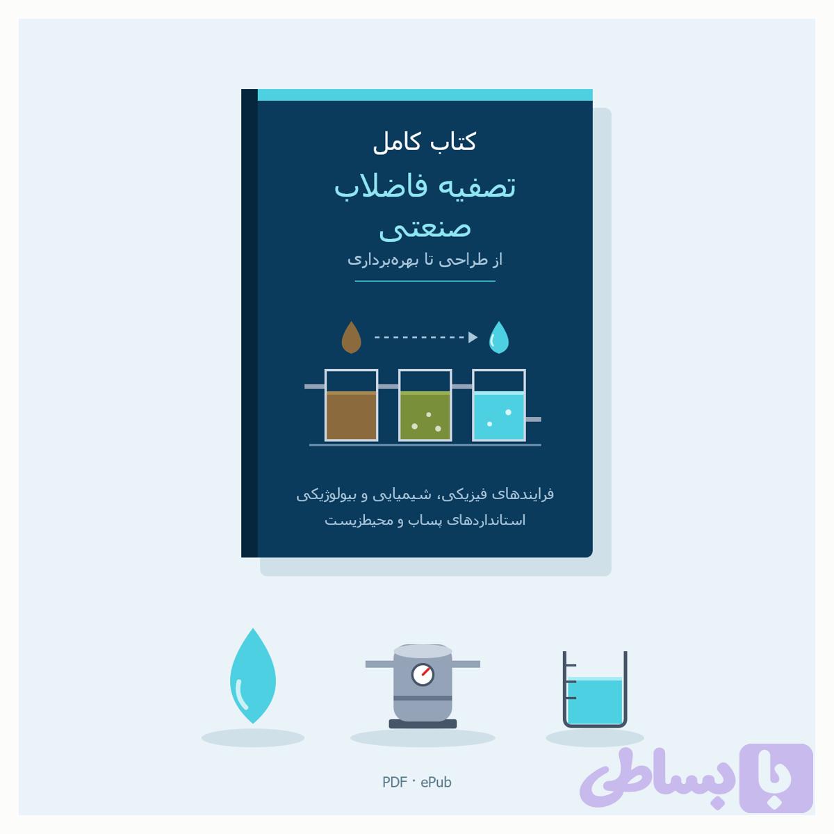 کتاب کامل تصفیه فاضلاب صنعتی؛ طراحی سیستم، نگهداری و بهره‌برداری | همکاران سپاهان