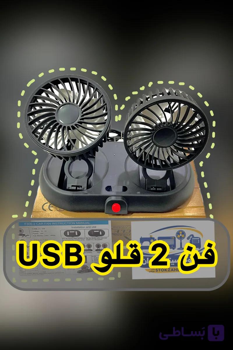 پنکه ۲ قلو رو میزی (توربو)USB