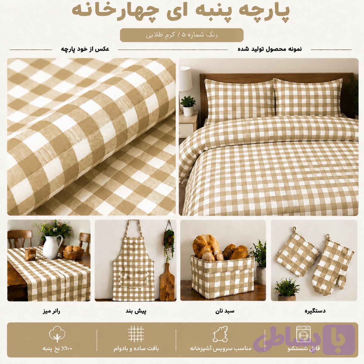 پارچه چهارخانه نخی کرم طلایی | ۱۰۰٪ نخ پنبه