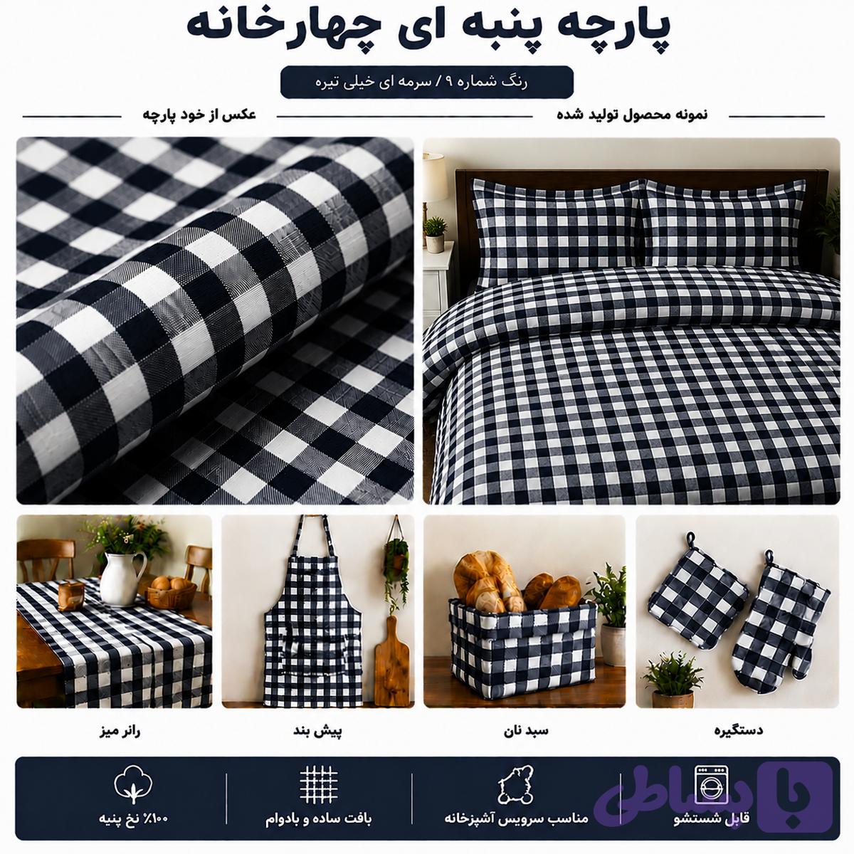 پارچه چهارخانه نخ پنبه سرمه‌ای خیلی تیره | ۱۰۰٪ نخ پنبه