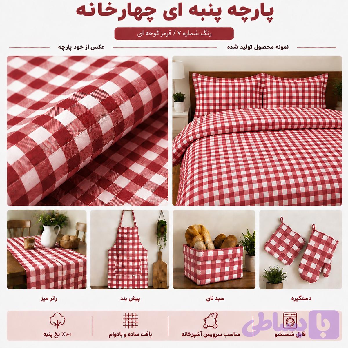 پارچه چهارخانه نخ پنبه قرمز گوجه‌ای | ۱۰۰٪ نخ پنبه