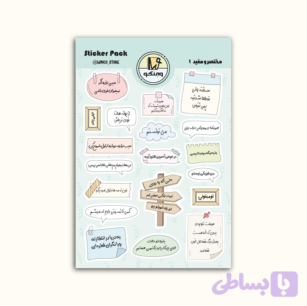 استیکر " مختصر و مفید 1 " — تصویر 1