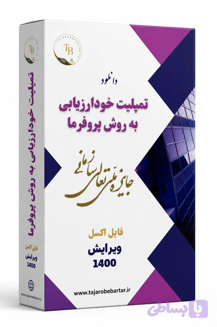 دانلود تمپلیت خودارزیابی به روش پروفرما مبتنی بر مدل جایزه ملی تعالی سازمانی 1400 (فایل خودارزیابی به روش پرفرما اکسل ) — تصویر 1