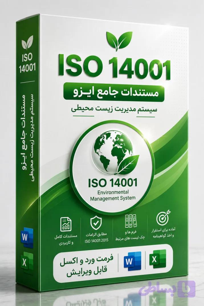 دانلود مستندات ISO 14001 | پکیج حرفه‌ای سیستم مدیریت زیست محیطی همراه فرم‌ها، روش‌های اجرایی و چک‌لیست‌ها