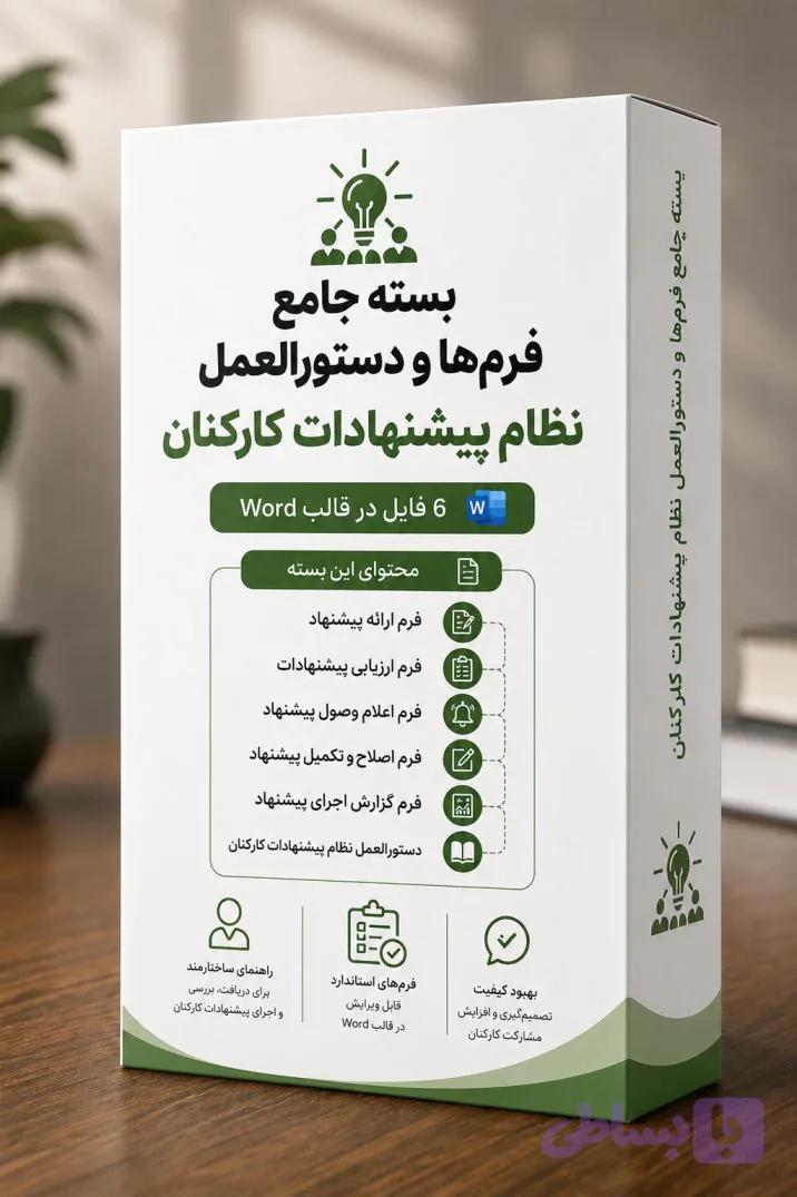 بسته جامع فرم‌ها و دستورالعمل نظام پیشنهادات کارکنان ( 6 فایل در قالب Word )