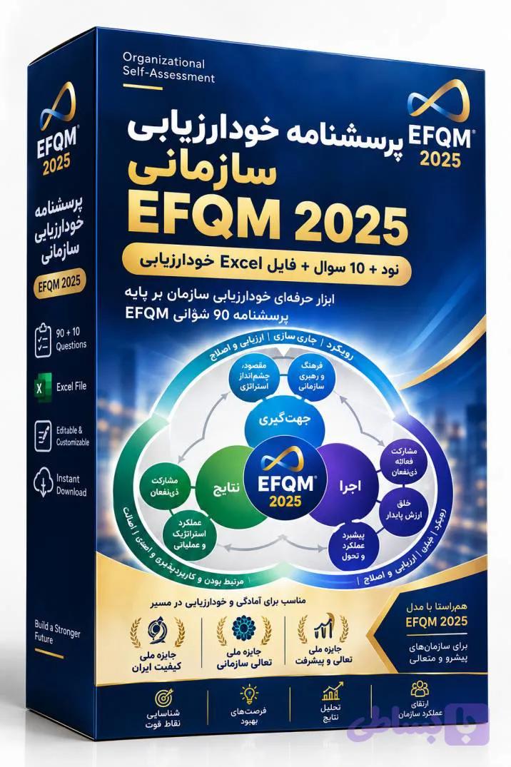 پرسشنامه خودارزیابی سازمانی EFQM 2025 | نود + 10 سوال + فایل Excel خودارزیابی — تصویر 1