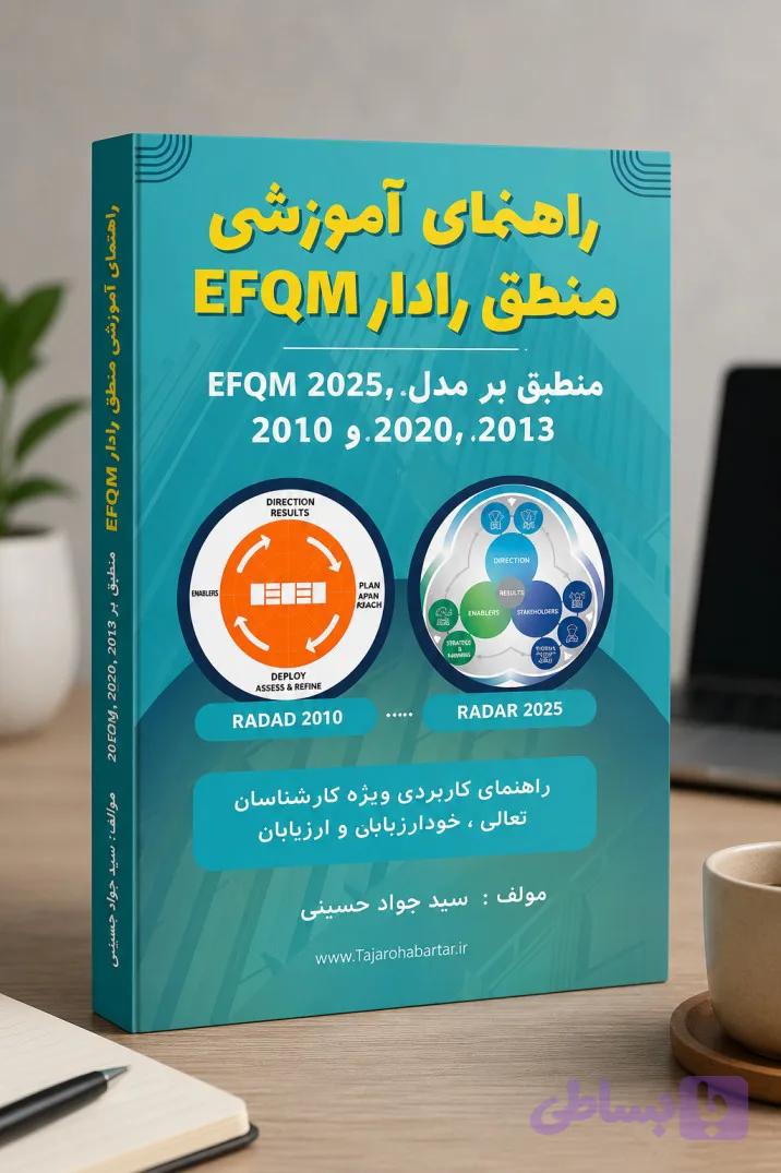 راهنمای آموزشی منطق رادار EFQM | فایل PDF | راهنمای کاربردی منطق رادار