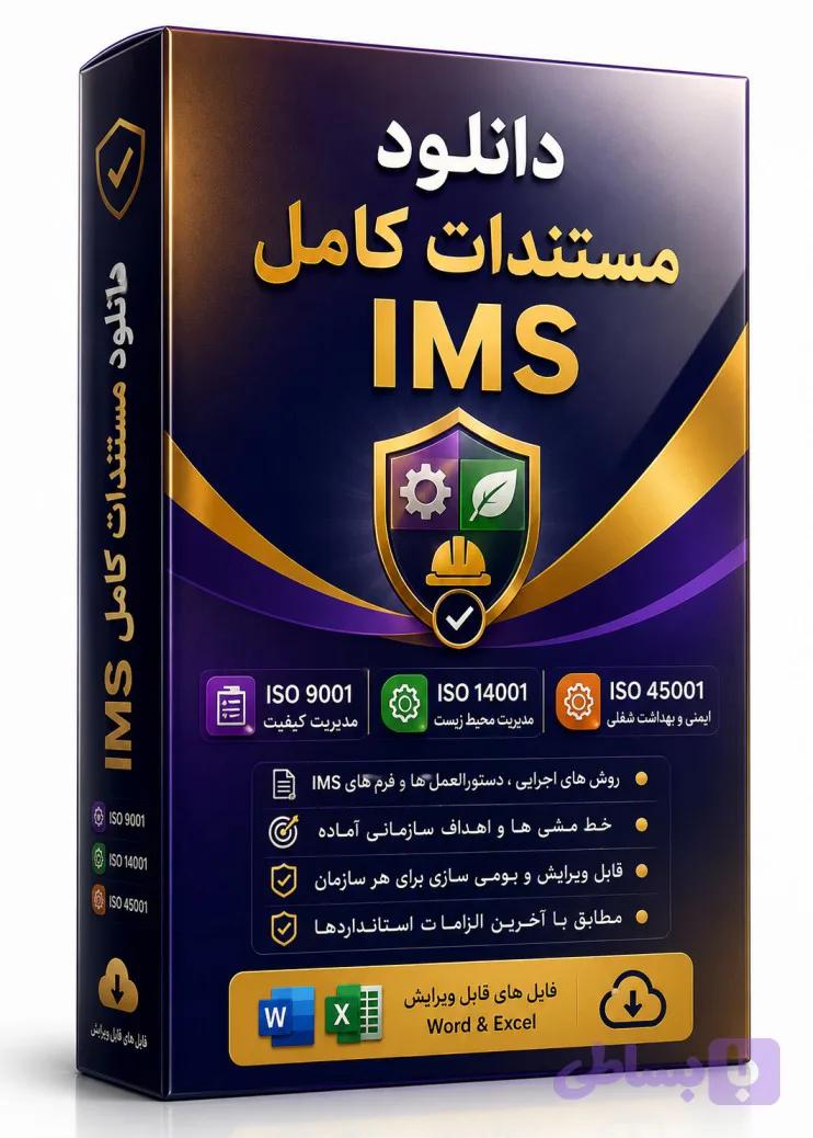 📦 دانلود مستندات کامل IMS ( دانلود روش های اجرایی ، دستورالعمل ها ، فرم ها و چک لیست های IMS )