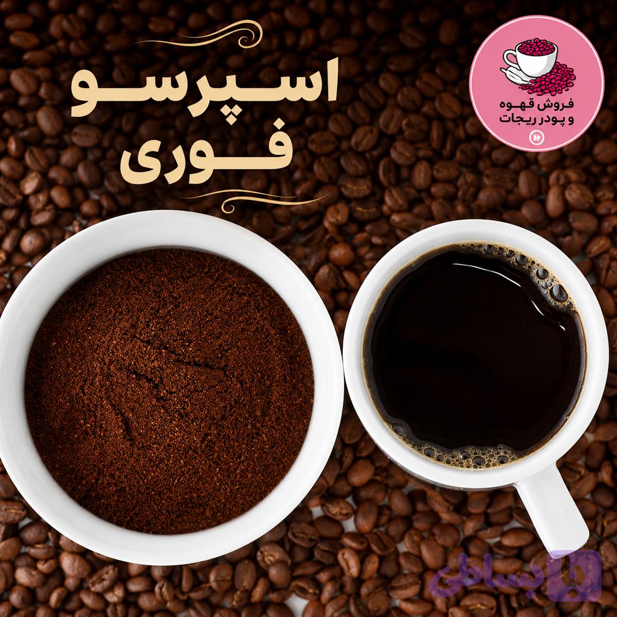 قهوه اسپرسو فوری