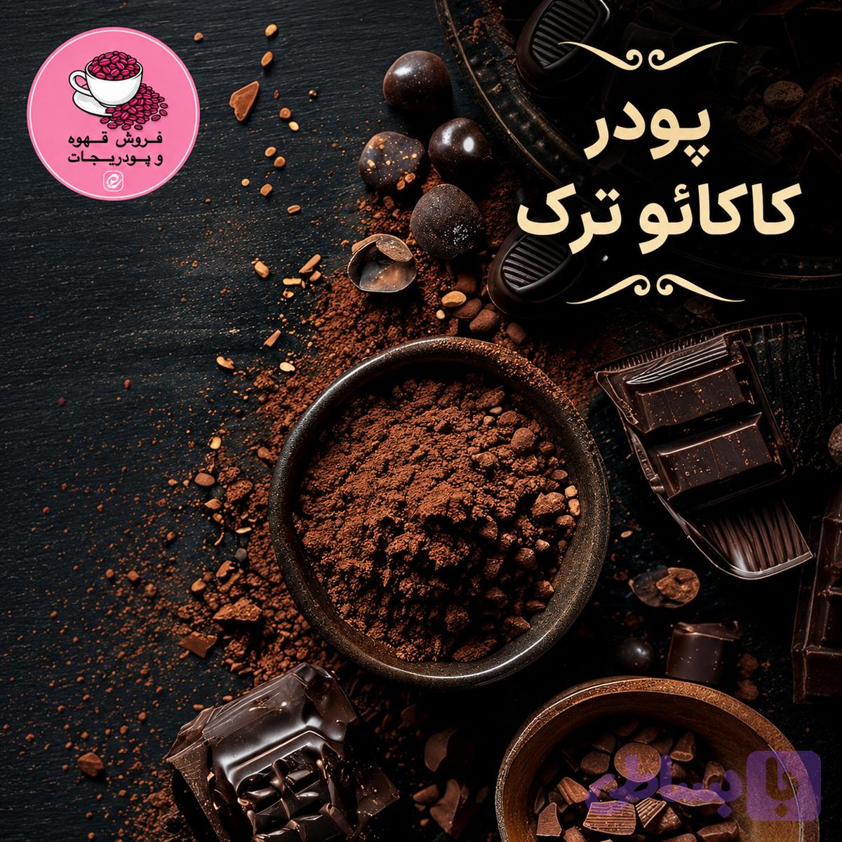پودر کاکائو ترک | خرید پودر کاکائو ترک برای هات چاکلت و دسر