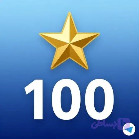 استارز تلگرام 100 استارز گلوبال