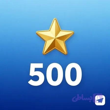 گیفت کارت استارز تلگرام 500 استارز گلوبال
